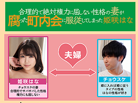 合理的で絶対権力に屈しない性格の妻が腐った町内会に服従してしまった 姫咲はな サンプル動画サムネイル